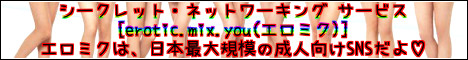 シークレット・ネットワーキング サービス [erotic.mix.you(エロミク)]