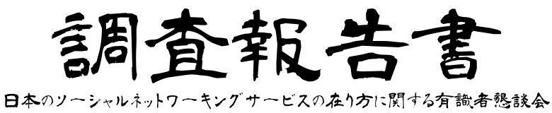 日本のソーシャルネットワーキングサービスの在り方に関する有識者懇談会