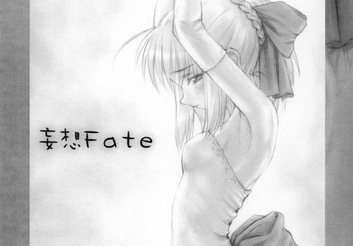 Fate/stay night セイバー 同人誌 「妄想Fate」 無料ダウンロード