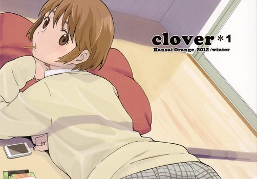 よつばと! 綾瀬風香 同人誌 「clover＊1」 無料ダウンロード