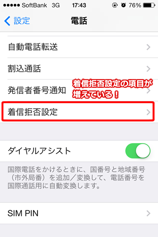 iphone　着信拒否　手順4