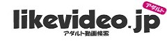 likevideojpアダルト動画検索